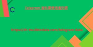 Telegram 資料庫使用者列表 