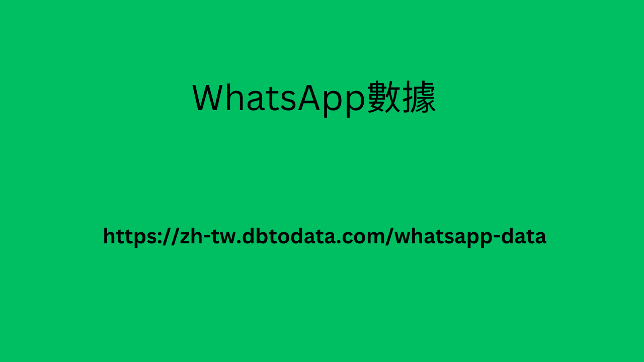 WhatsApp數據