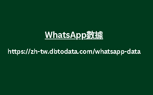 WhatsApp數據