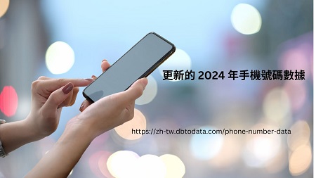 更新的 2024 年手機號碼數據