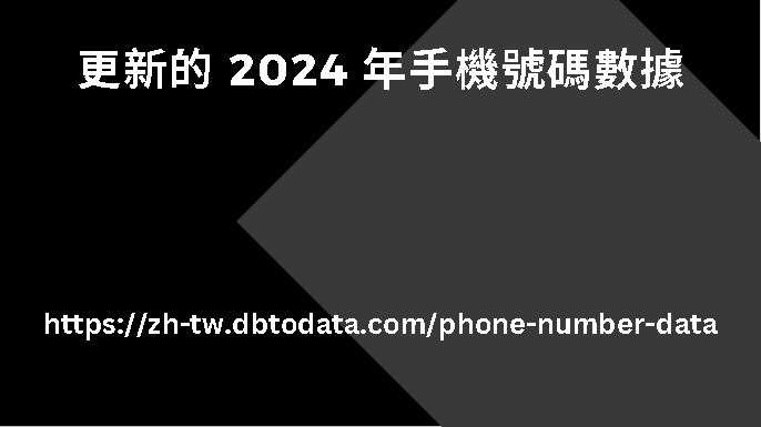 更新的 2024 年手機號碼數據