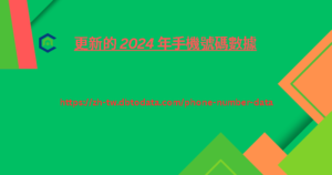 更新的 2024 年手機號碼數據