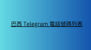 巴西 Telegram 電話號碼列表